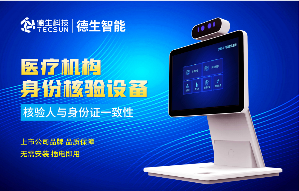 加强医院妇产科/生殖科实名查验？美狮贵宾ms092021官网人证核验一体机轻松解决！